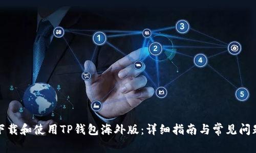 如何下载和使用TP钱包海外版：详细指南与常见问题解答