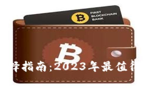 数字货币钱包选择指南:2023年最值得信赖的钱包推荐