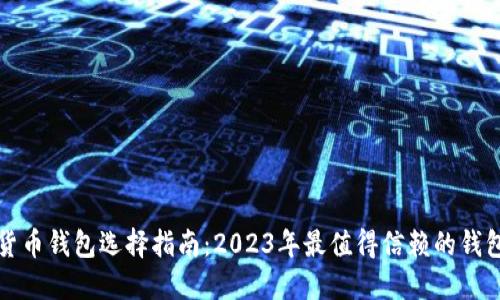 数字货币钱包选择指南:2023年最值得信赖的钱包推荐