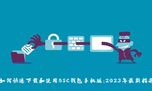 如何快速下载和使用BSC钱包手机版:2023年最新指南