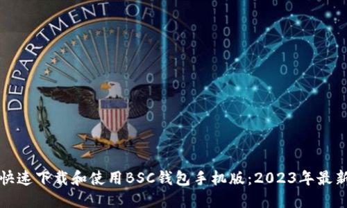 如何快速下载和使用BSC钱包手机版:2023年最新指南