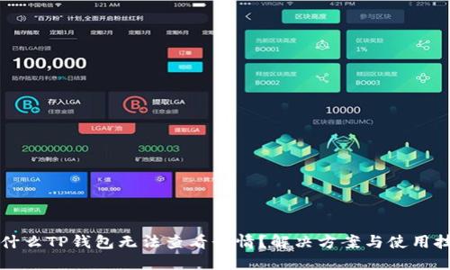 为什么TP钱包无法查看行情？解决方案与使用技巧