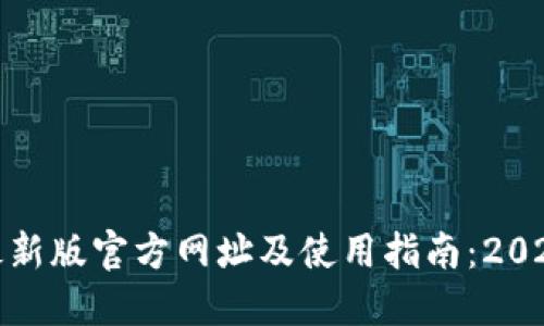 小狐狸钱包最新版官方网址及使用指南:2023年最全攻略