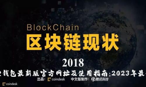 小狐狸钱包最新版官方网址及使用指南:2023年最全攻略