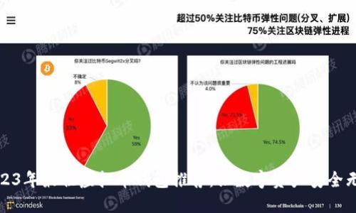 2023年最佳虚拟币钱包推荐:让数字资产安全无忧