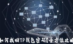 如何找回TP钱包密码？全方