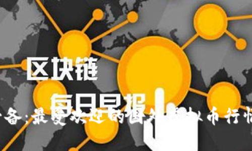 2023年必备:最受欢迎的国外虚拟币行情软件推荐