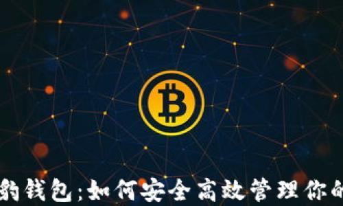 区块链猎豹钱包:如何安全高效管理你的数字资产
