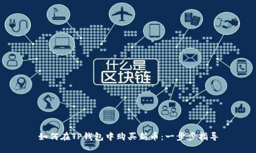 如何在TP钱包中购买新币:一步步指导