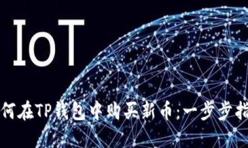 如何在TP钱包中购买新币:一步步指导