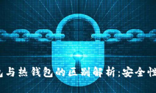 2023年区块链冷钱包与热钱包的区别解析:安全性与便捷性的深度对比