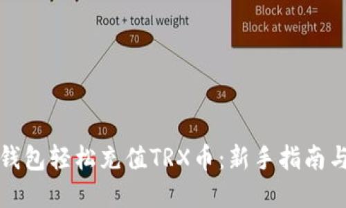 如何通过TP钱包轻松充值TRX币：新手指南与实用小技巧