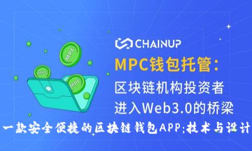如何制作一款安全便捷的区块链钱包APP：技术与设计的全攻略