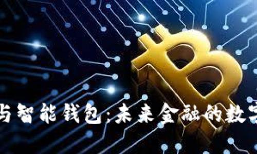 区块链技术与智能钱包：未来金融的数字化转型之路