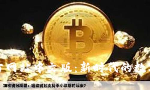 比特币官方网站中文版：新时代的数字货币之旅