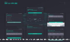 全面解析2023年热门区块链