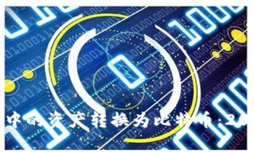如何将TP钱包中的资产转换为比特币：2023年最新指南