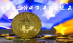 t p钱包未激活是指在某个