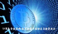 TP钱包价格影响：如何把握