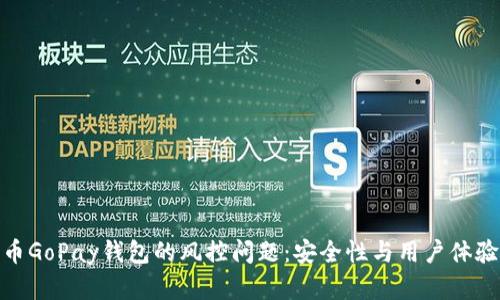 数字货币GoPay钱包的风控问题：安全性与用户体验的平衡