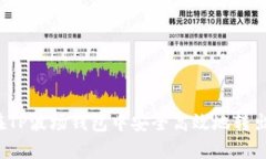 如何在TP波场钱包中安全高