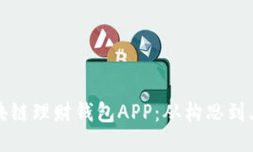 如何开发区块链理财钱包APP：从构思到上线的全流程