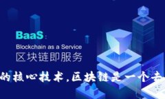 区块链的概念最早是由中