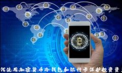 如何使用加密货币冷钱包