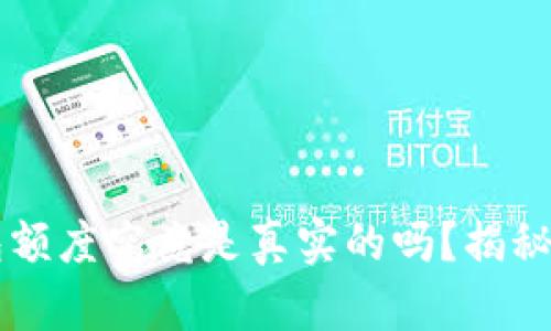 区块链钱包额度究竟是真实的吗?揭秘背后的真相