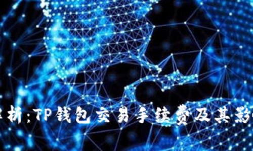全面解析：TP钱包交易手续费及其影响因素