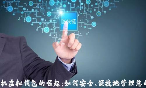
2023年手机虚拟钱包的崛起：如何安全、便捷地管理您的电子支付