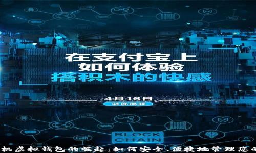 
2023年手机虚拟钱包的崛起：如何安全、便捷地管理您的电子支付