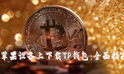 i如何在苹果设备上下载TP钱包：全面指南与技巧