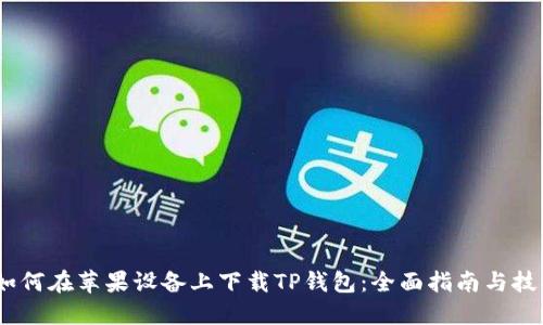 i如何在苹果设备上下载TP钱包：全面指南与技巧