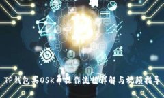 TP钱包买OSK币操作流程详解