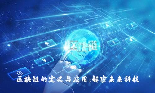区块链的定义与应用：解密未来科技