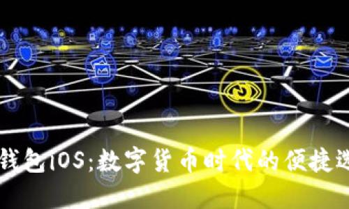 IM钱包iOS：数字货币时代的便捷选择