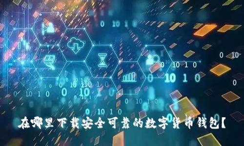 在哪里下载安全可靠的数字货币钱包?