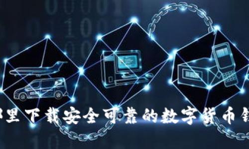 在哪里下载安全可靠的数字货币钱包?