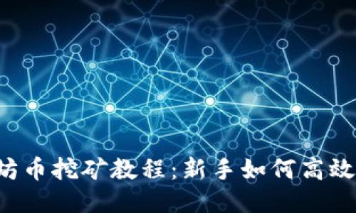 以太坊币挖矿教程：新手如何高效挖矿？