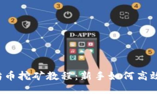 以太坊币挖矿教程：新手如何高效挖矿？