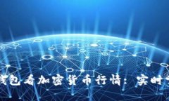 如何使用TP钱包看加密货币