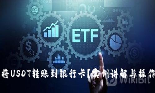 如何将USDT转账到银行卡？实例讲解与操作指南