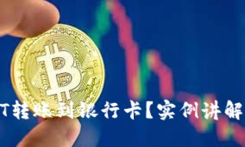 如何将USDT转账到银行卡？实例讲解与操作指南
