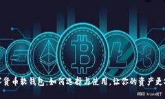 数字货币软钱包：如何选