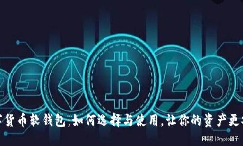 数字货币软钱包：如何选择与使用，让你的资产更安全