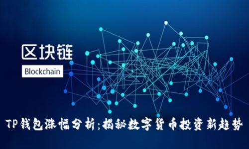 TP钱包涨幅分析：揭秘数字货币投资新趋势