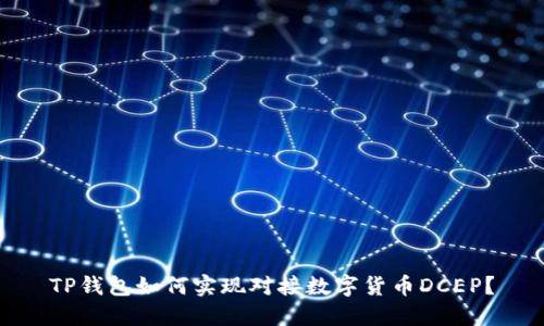 TP钱包如何实现对接数字货币DCEP？