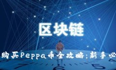 tP钱包购买Peppa币全攻略：
