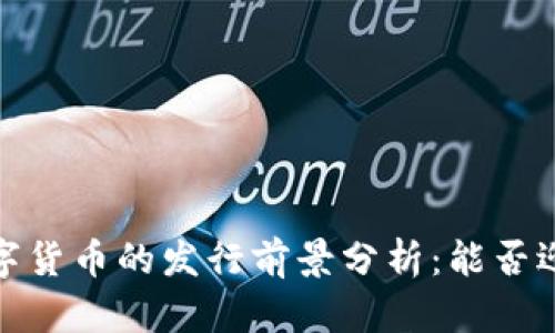 2023年数字货币的发行前景分析：能否迎来新纪元？